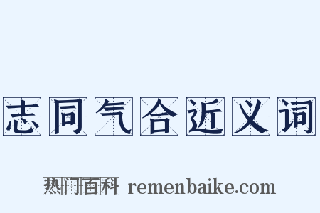 志同气合近义词是什么意思的图片